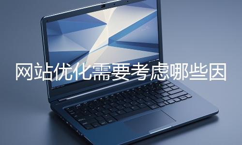 網(wǎng)站優(yōu)化需要考慮哪些因素