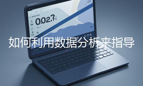 如何利用數(shù)據(jù)分析來指導(dǎo)網(wǎng)站優(yōu)化？